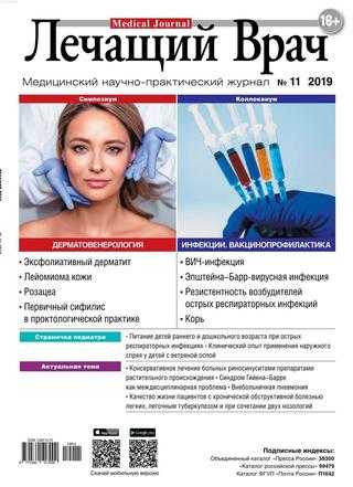 Лечащий Врач №11 ноябрь 2019