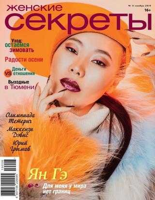 Женские Секреты №11 ноябрь 2019