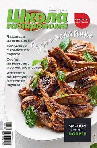 Школа гастронома №10 октябрь 2019