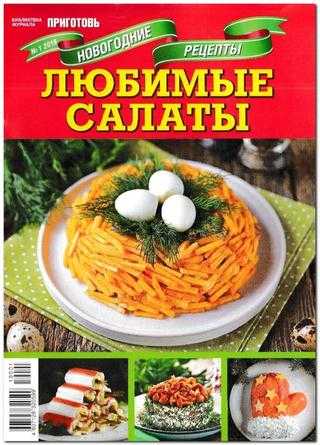Библиотека журнала Приготовь №1 ноябрь 2019