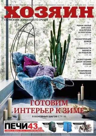 Хозяин Строительство Ремонт Дизайн Интерьер №10 октябрь 2019
