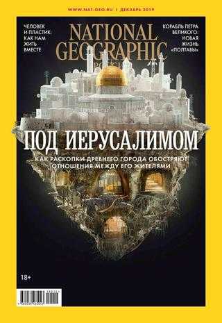 National Geographic №12 декабрь 2019 Россия