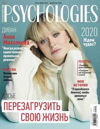 Psychologies №12-1 декабрь-январь 2019-2020