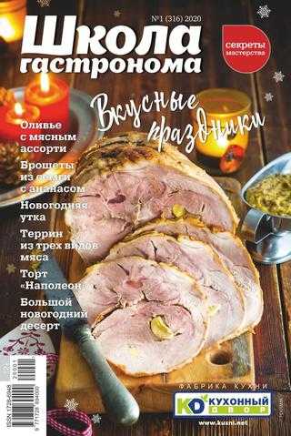 Школа гастронома №1 январь 2020