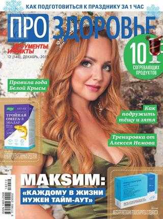 Про здоровье №12 декабрь 2019