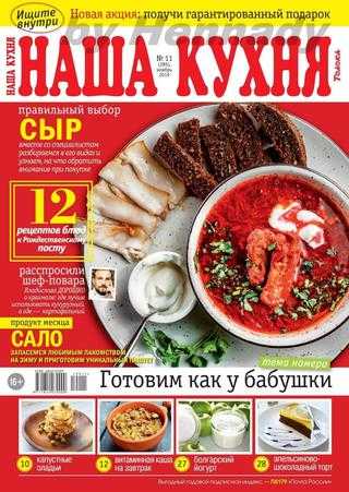 Наша кухня №11 ноябрь 2019