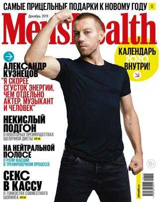 Men's Health №12 декабрь 2019 Россия