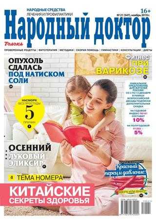 Народный доктор №21 ноябрь 2019