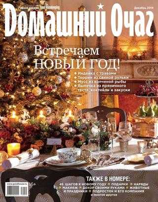 Домашний очаг №12 декабрь 2019