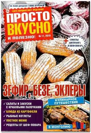 Просто вкусно и полезно №11 ноябрь 2019