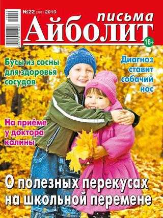 Айболит Письма №22 октябрь 2019