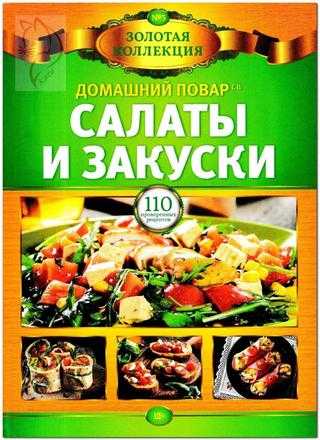 Домашний повар Золотая коллекция №3 август 2019