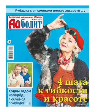 Айболит №24 ноябрь 2019