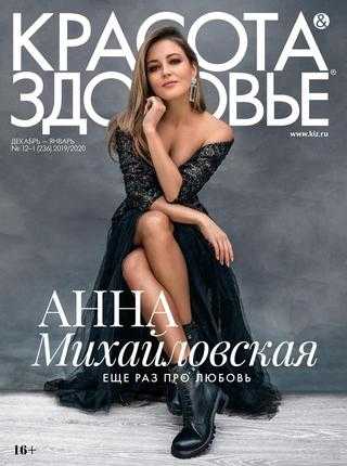 Красота и Здоровье №12-1 декабрь-январь 2019-2020