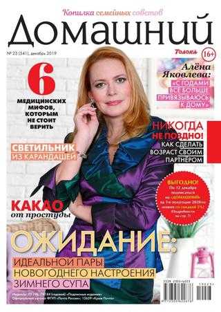 Домашний №23 декабрь 2019