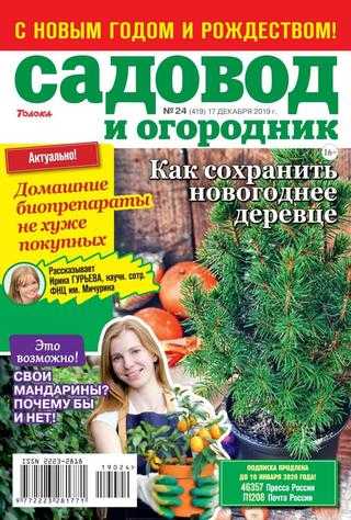 Садовод и огородник №24 декабрь 2019