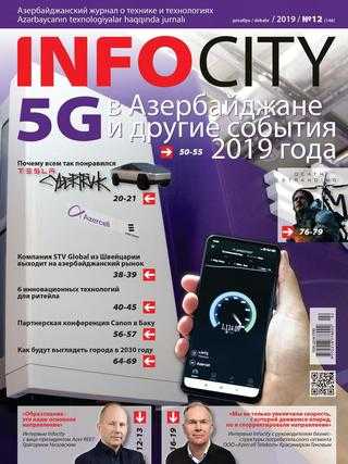 InfoCity №12 декабрь 2019