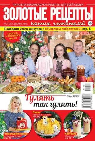 Золотые рецепты наших читателей №24 декабрь 2019