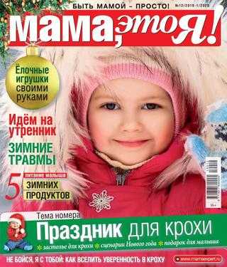 Мама это Я! №12-1 декабрь-январь 2019-2020