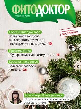 ФитоДоктор №3 зима 2019