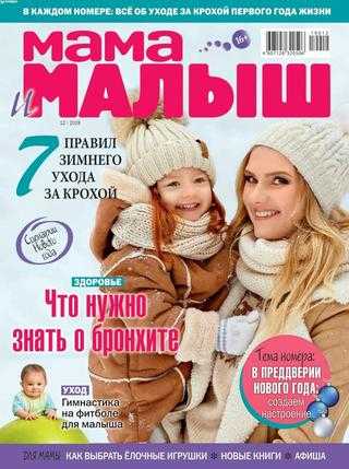 Мама и малыш №12 декабрь 2019