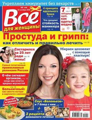 Всё для женщины №44 октябрь 2019