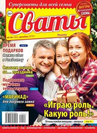 Сваты №24 декабрь 2019