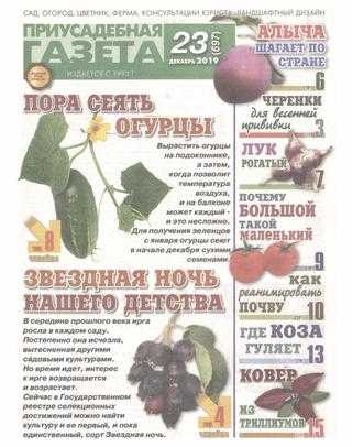 Приусадебная газета №23 декабрь 2019
