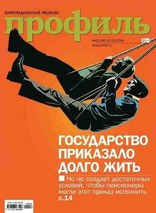 Профиль №46 декабрь 2019