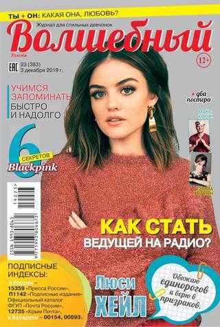 Волшебный №23 декабрь 2019