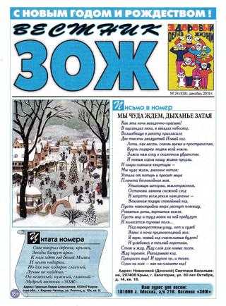 Вестник ЗОЖ №24 декабрь 2019