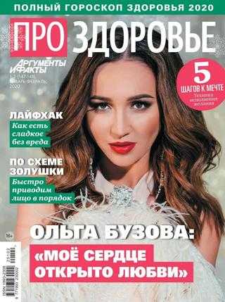 Про здоровье №1-2 январь-февраль 2020