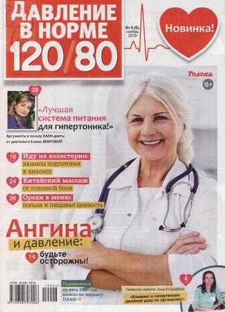 Давление в норме 120/80 №6 ноябрь 2019