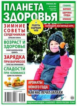 Планета Здоровья №23 декабрь 2019