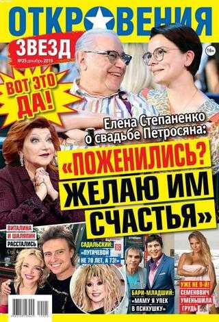 Откровения звезд №25 декабрь 2019