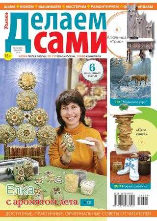 Делаем сами №23 декабрь 2019