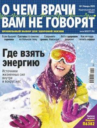 О чём врачи вам не говорят №1 январь 2020
