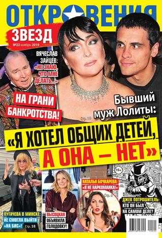 Откровения звёзд №22 ноябрь 2019