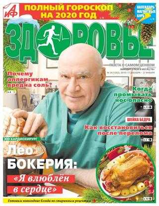 АиФ Здоровье №24 декабрь 2019 — январь 2020