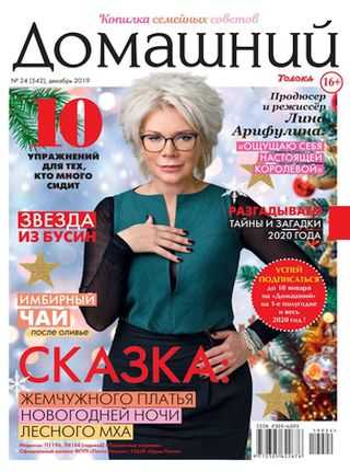 Домашний №24 декабрь 2019