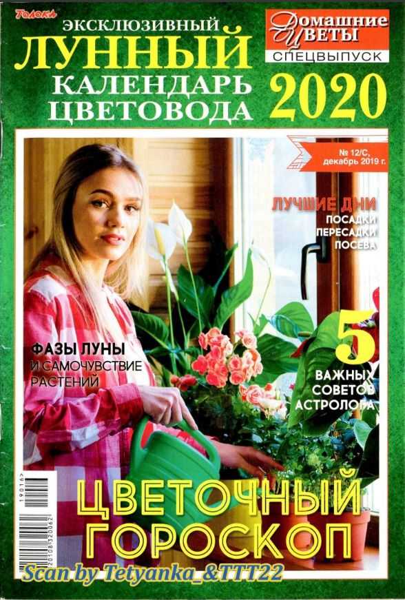Домашние цветы Спецвыпуск №12 декабрь 2019