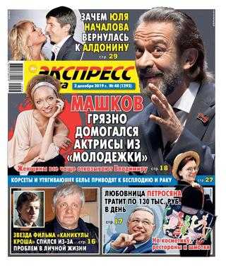 Экспресс газета №48 декабрь 2019