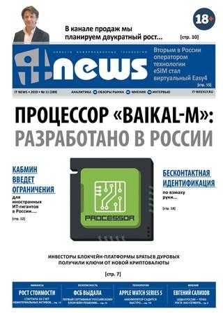 IT News №11 ноябрь-декабрь 2019
