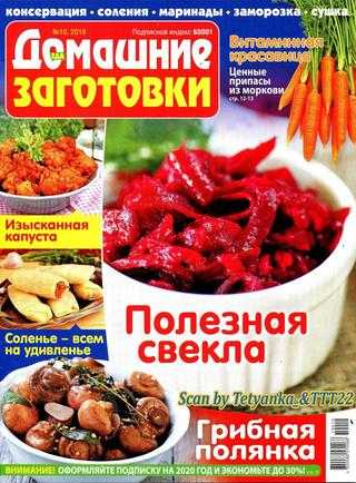 Еда Домашние заготовки №10 октябрь 2019