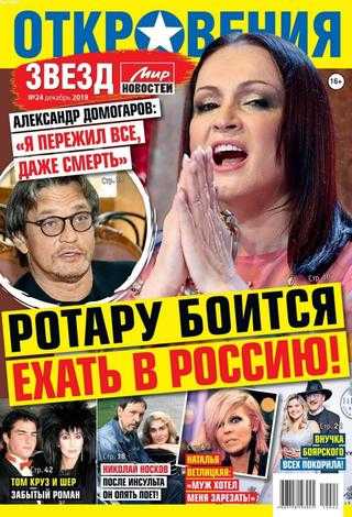 Откровения звёзд №24 декабрь 2019