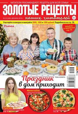 Золотые рецепты наших читателей №23 декабрь 2019