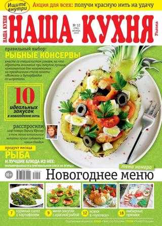 Наша кухня №12 декабрь 2019