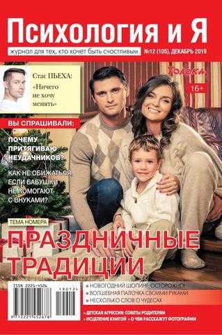 Психология и Я №12 декабрь 2019