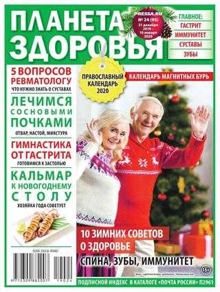 Планета здоровья №24 декабрь 2019