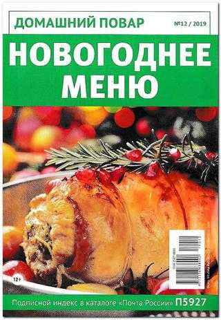 Домашний повар №12 декабрь 2019